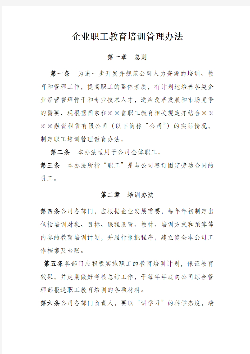 企业职工教育培训管理办法