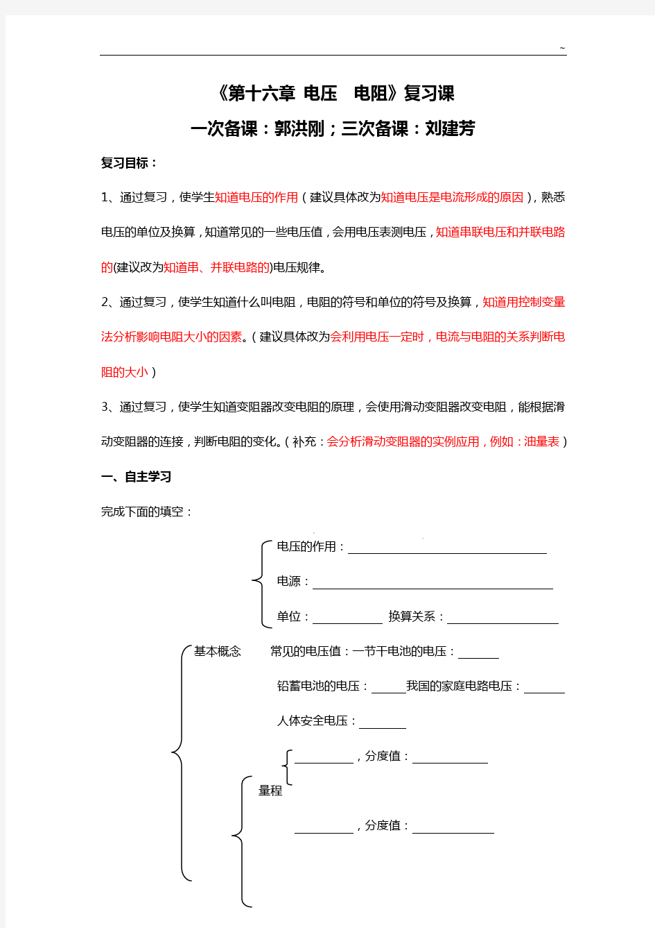 《第十六章电压电阻》深刻复习课