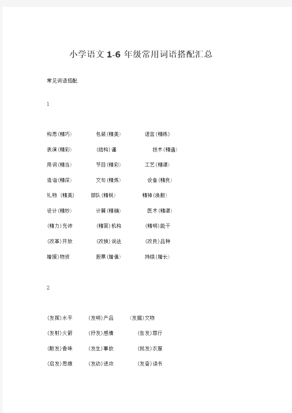 小学语文1-6年级常用词语搭配汇总