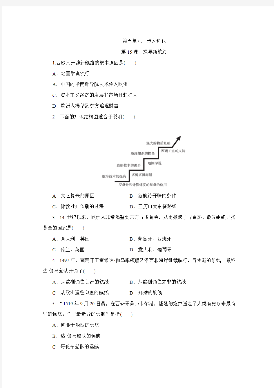 最新部编人教版九年级历史上册第15课《探寻新航路》练习题(含答案)