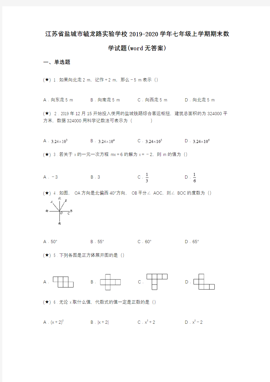 江苏省盐城市毓龙路实验学校2019-2020学年七年级上学期期末数学试题(word无答案)