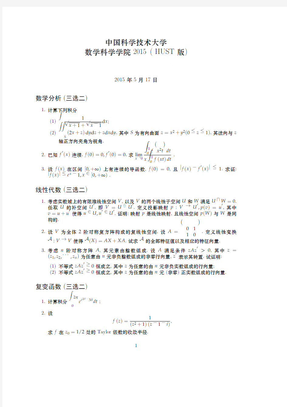 中国科学技术大学数学科学学院2015(HUST版)