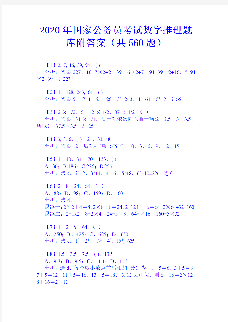 2020年国家公务员考试数字推理题库附答案(共560题)