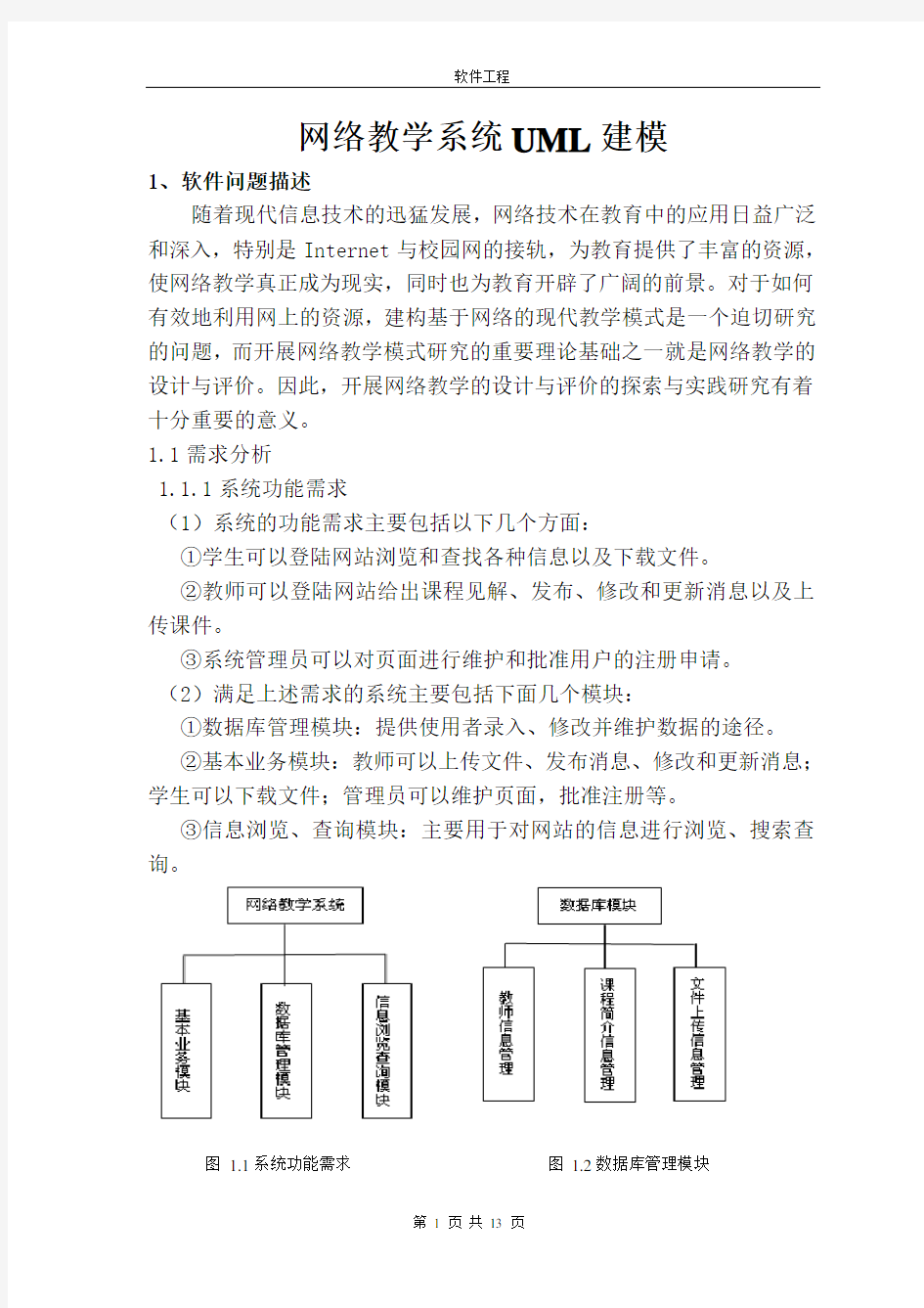 网络教学系统UML建模