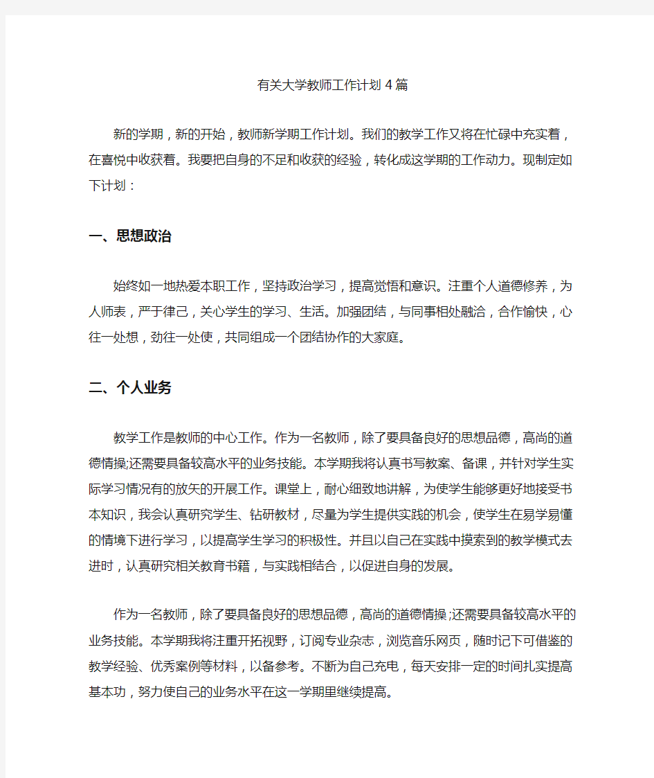 最新精选有关大学教师工作计划4篇