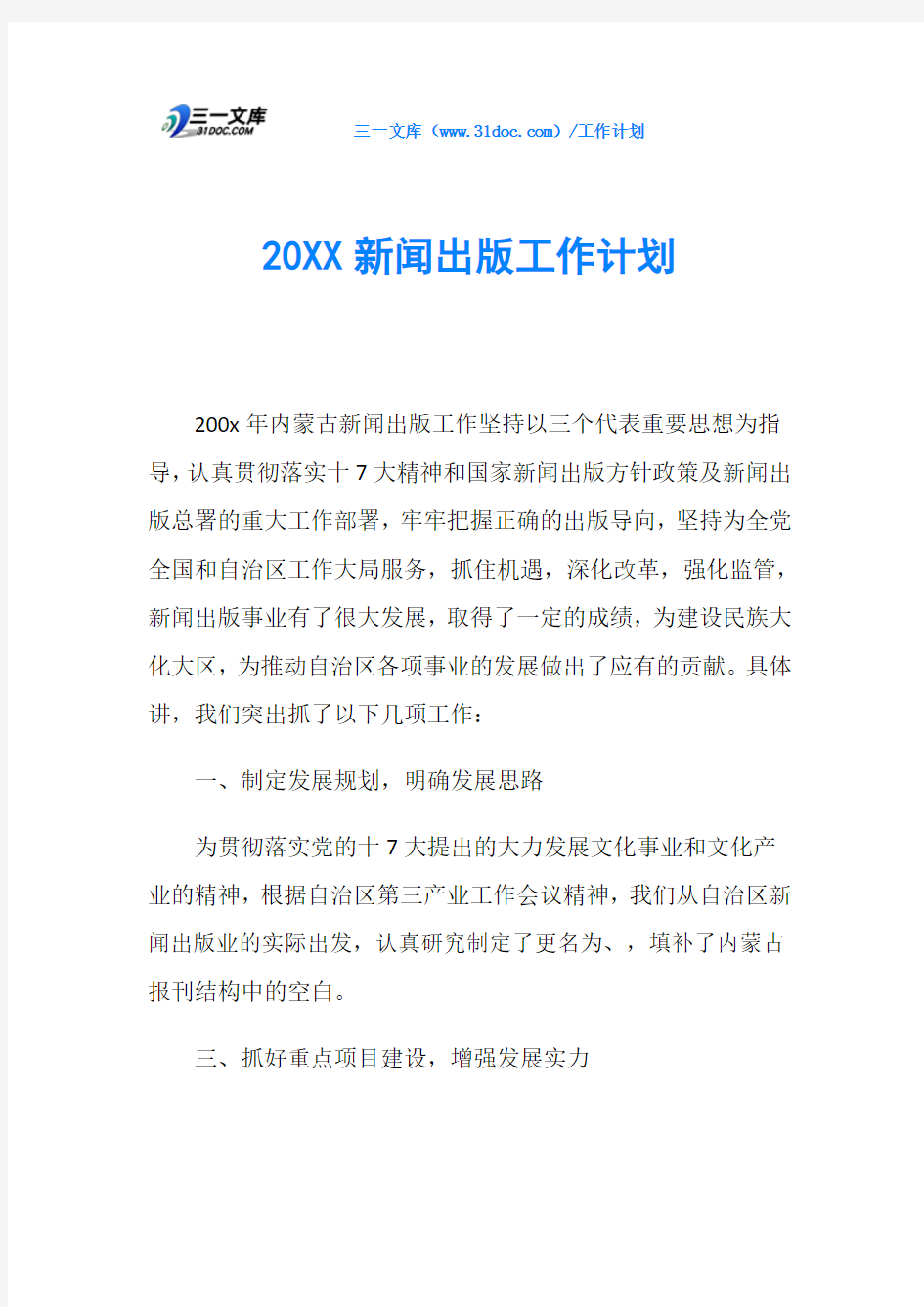 20XX新闻出版工作计划