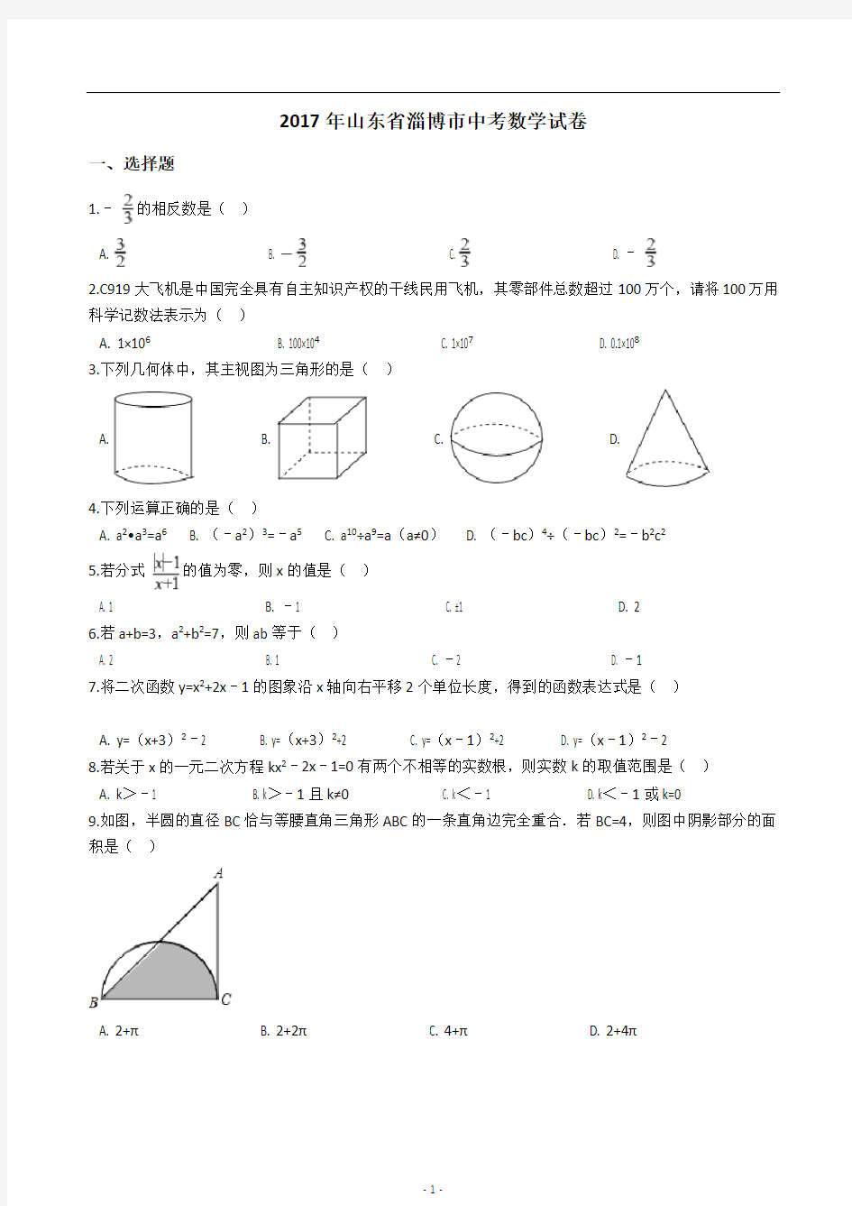 2017年山东省淄博市中考数学试卷(含答案解析)