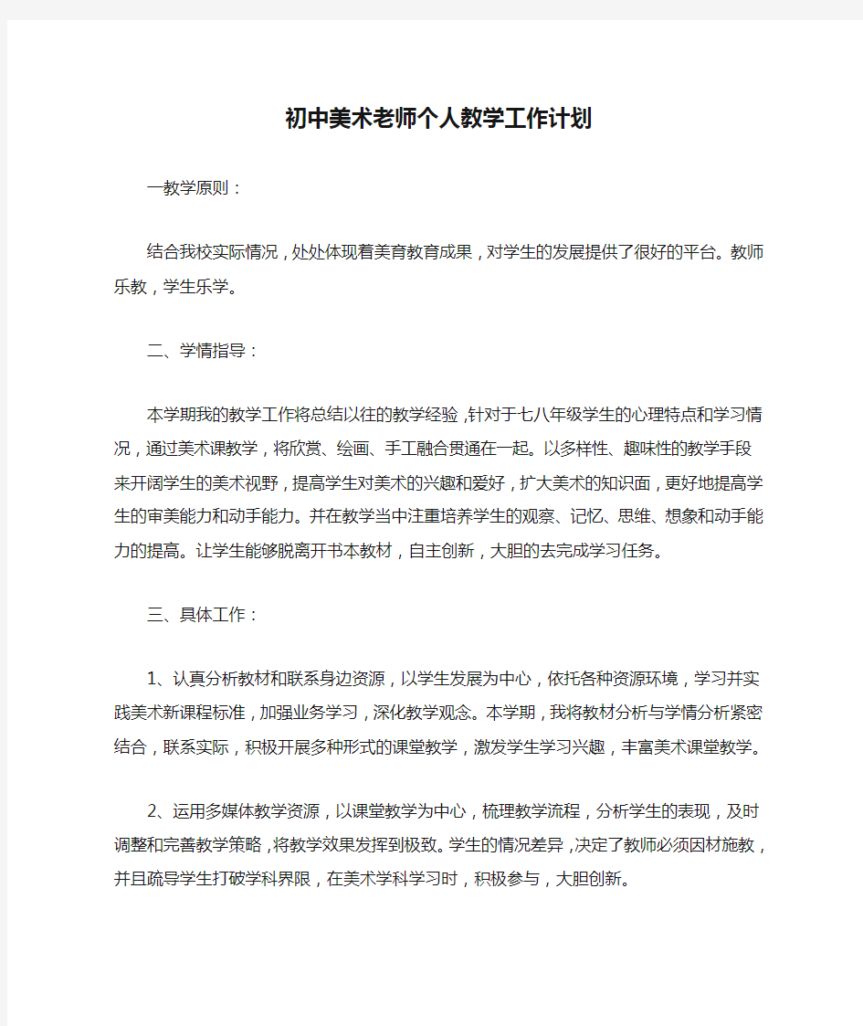 初中美术老师个人教学工作计划