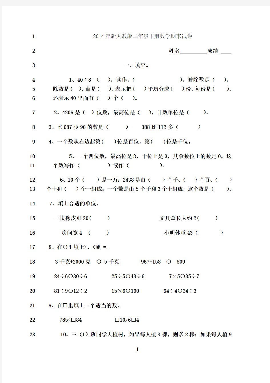 最新2014年新人教版二年级下册数学期末试卷__899