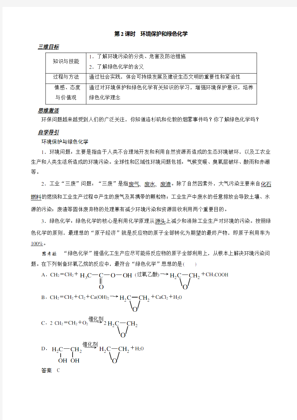 环境保护和绿色化学(人教版)