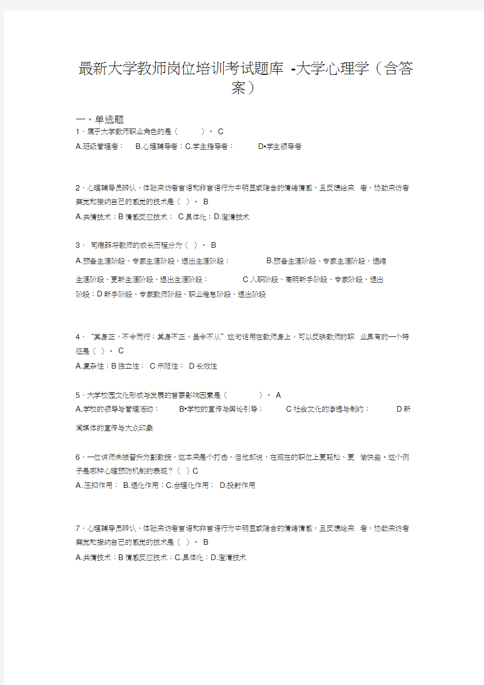 最新大学教师岗位培训考试题库-大学心理学(含答案)IQV