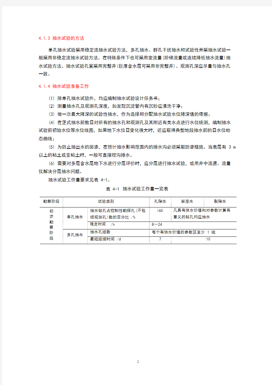 抽水试验规范方法及计算公式