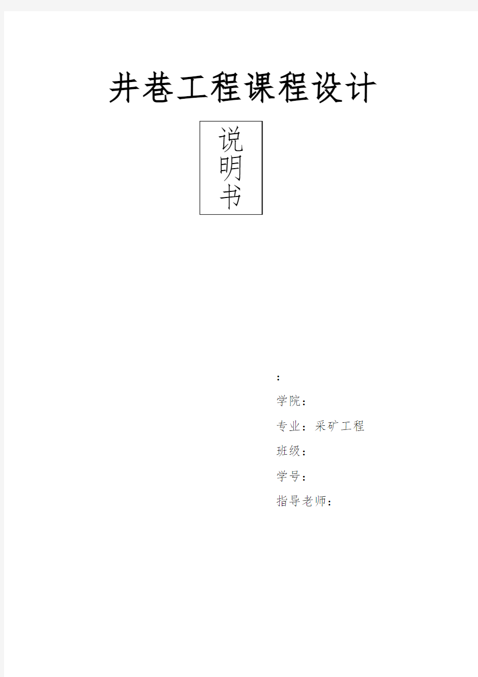 井巷工程课程设计报告书