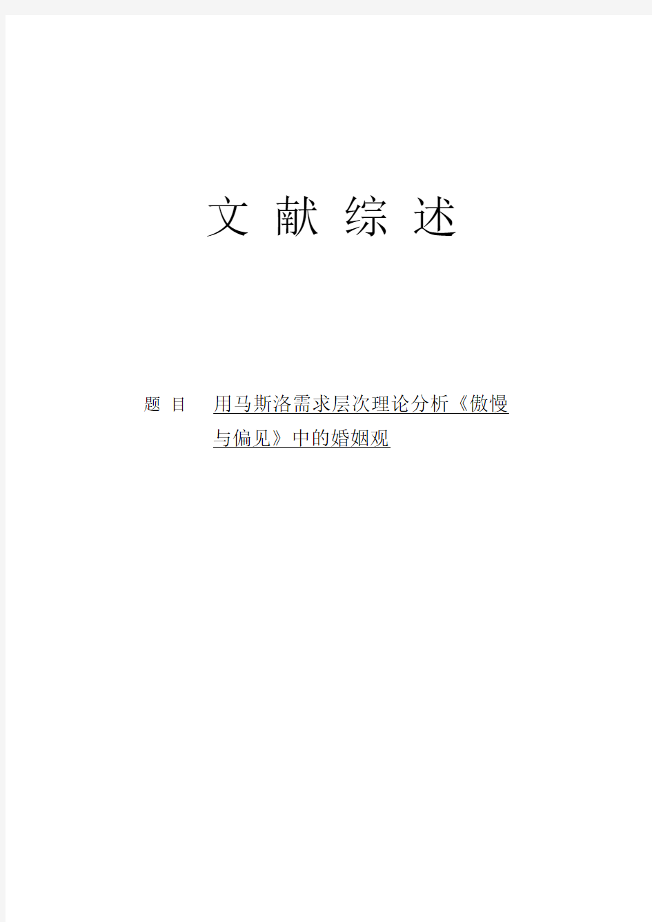 基于马斯洛需求层次理论分析傲慢与偏见中的婚姻观--文献综述-推荐下载