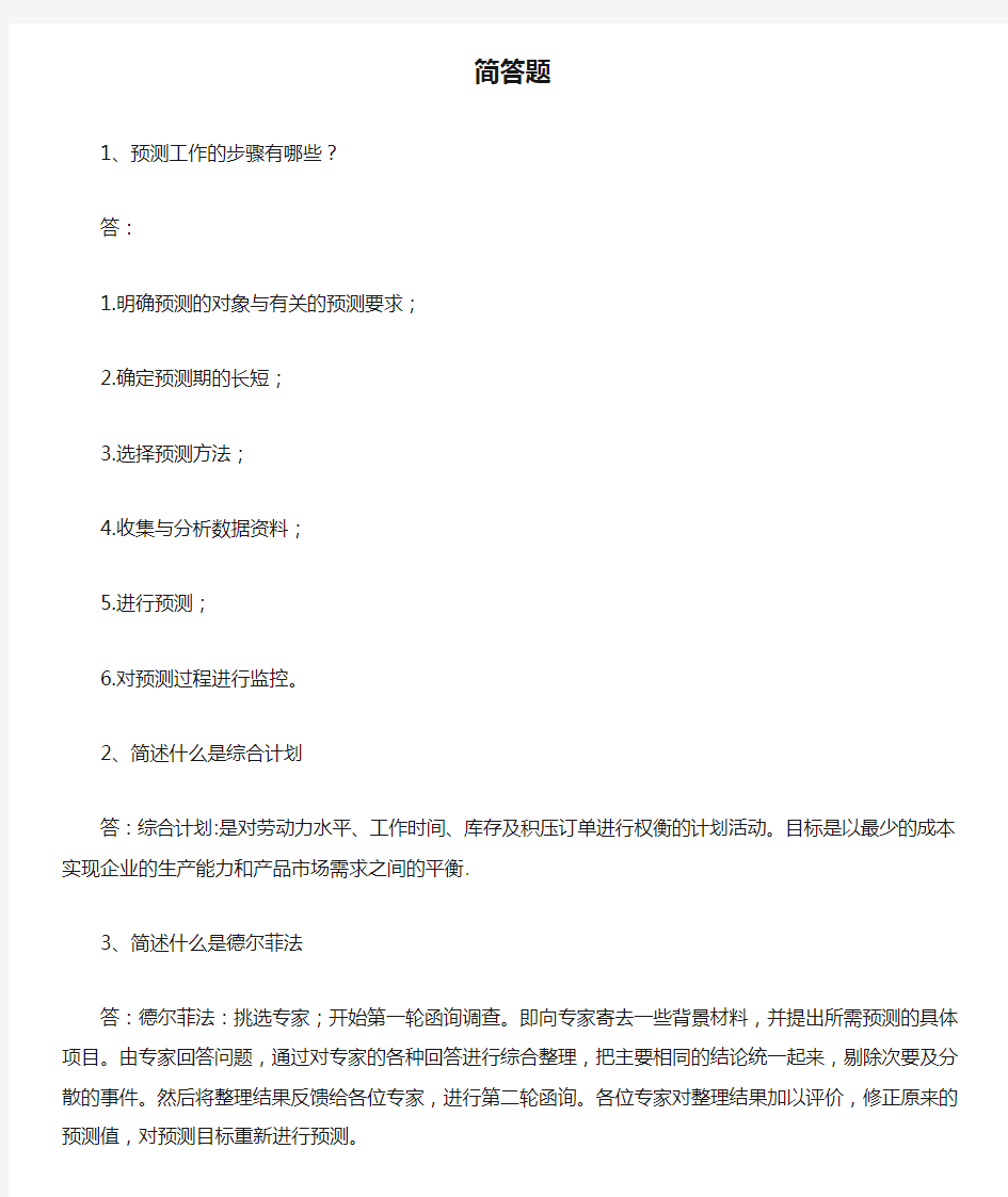 生产计划与控制简答题.docx