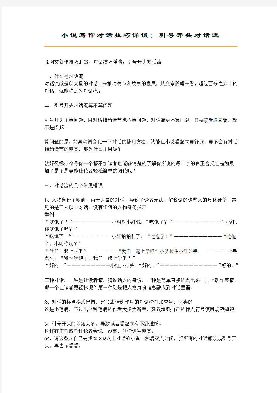 小说对话技巧详谈：引号开头对话流