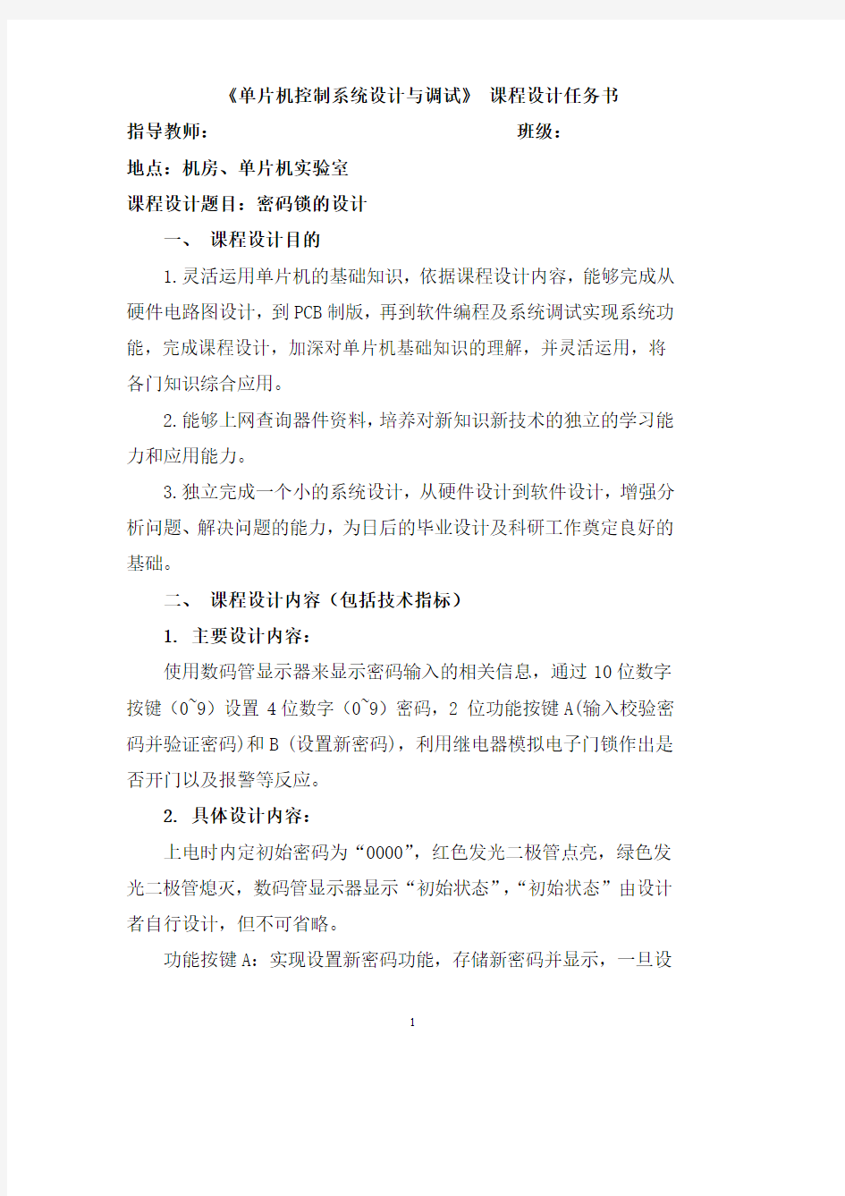 基于C51单片机的电子密码锁课程设计毕业资料