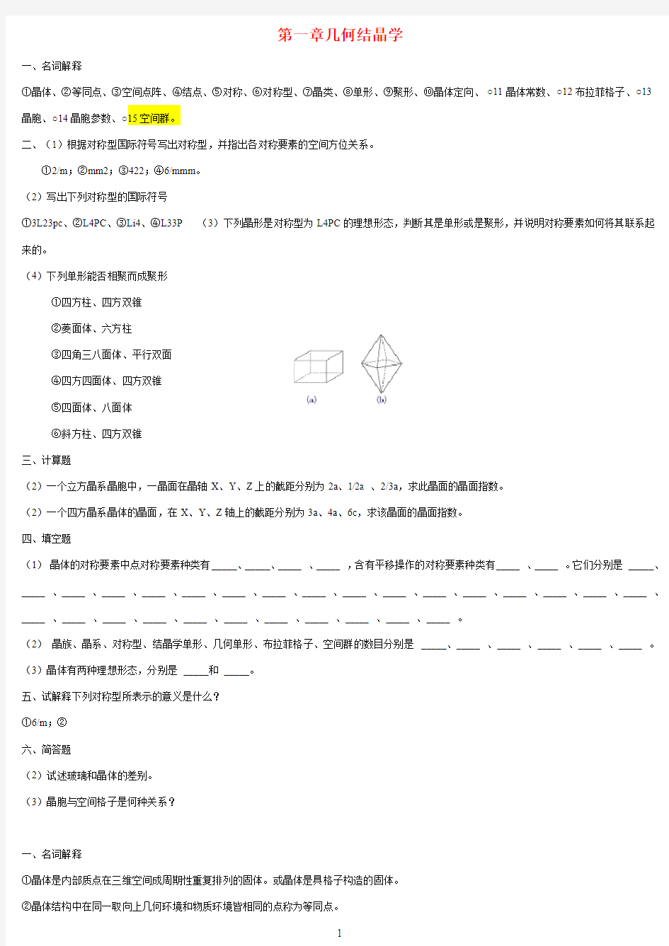 无机材料科学基础习题与解答