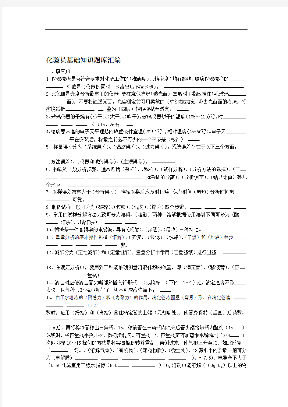 化验员基础知识题库根据化验员读本汇编