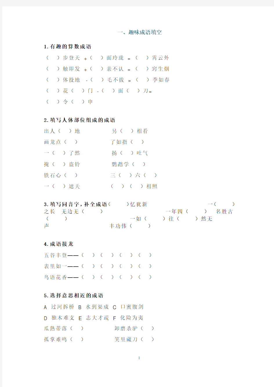 最新部编版小学语文四字成语专项练习附答案