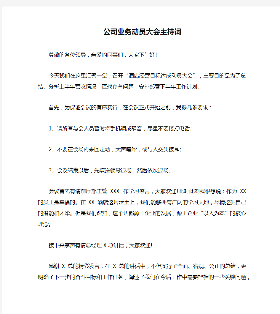 公司业务动员大会主持词