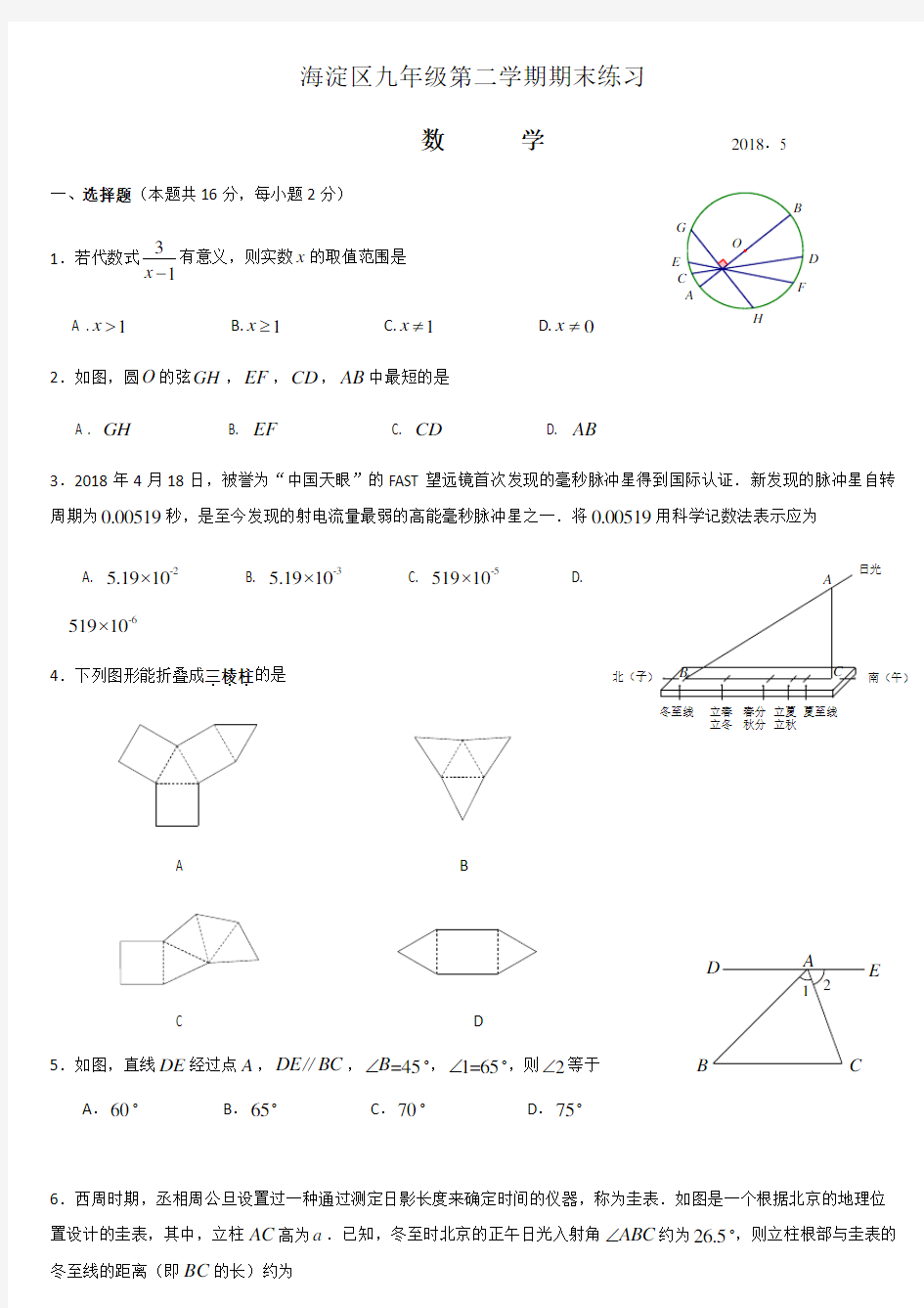 北京市海淀区2018年中考数学二模卷