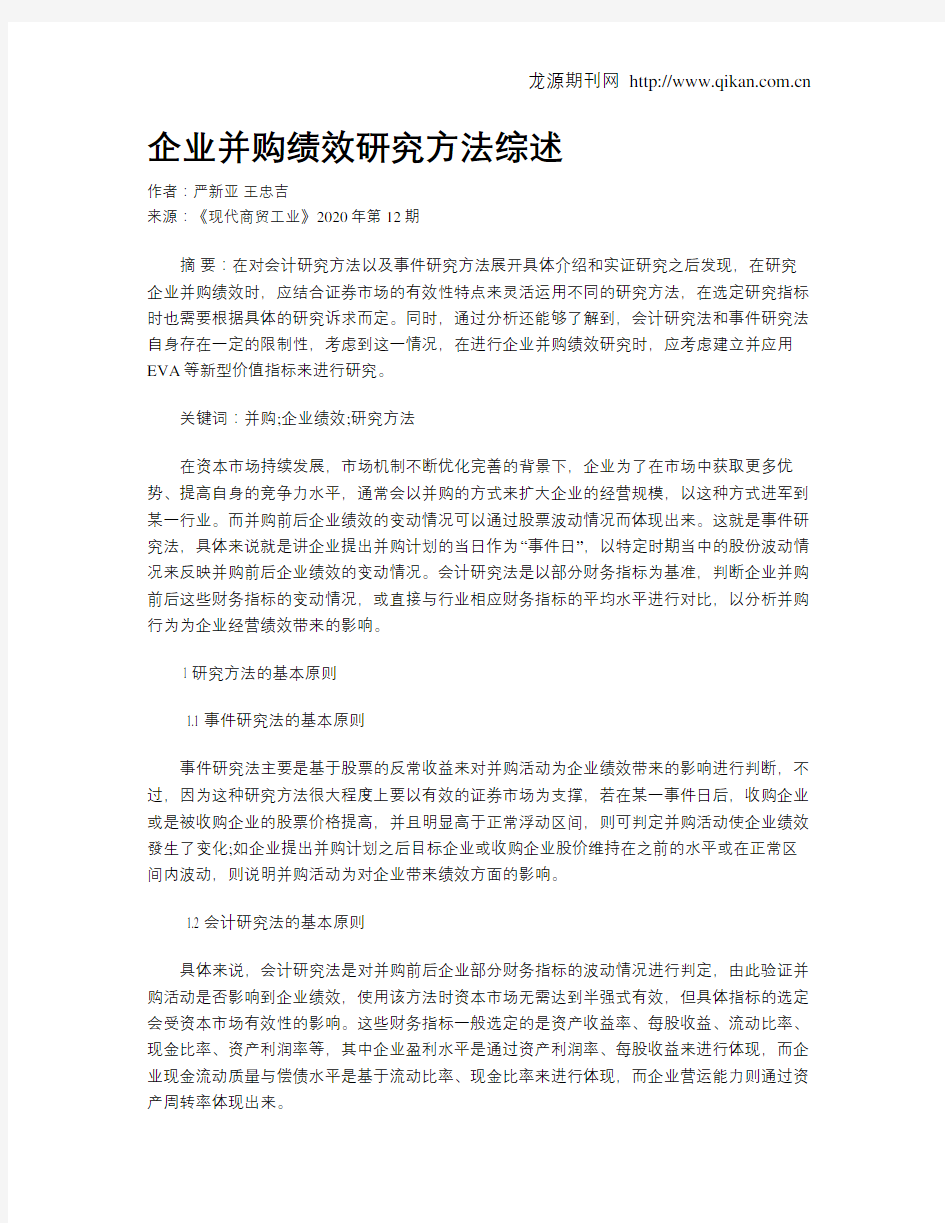 企业并购绩效研究方法综述