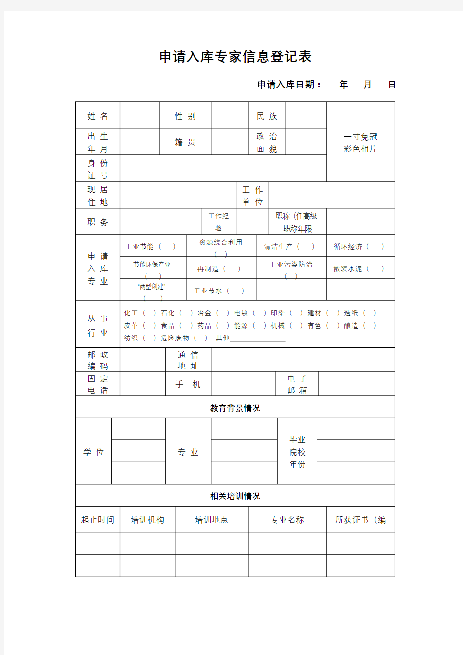 申请入库专家信息登记表【模板】