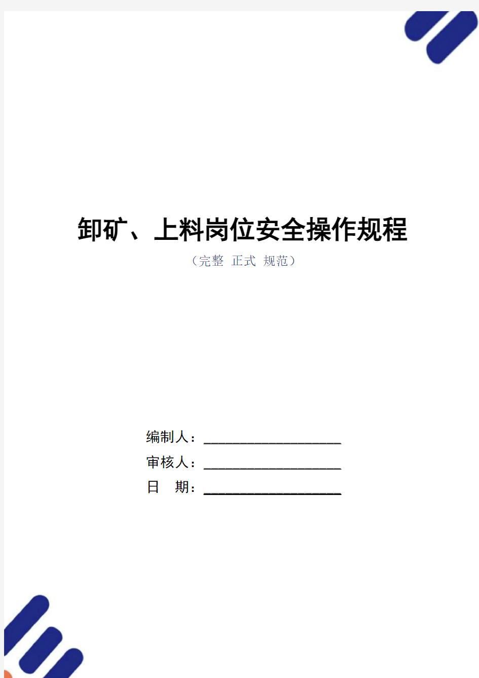 卸矿、上料岗位安全操作规程(正式版)