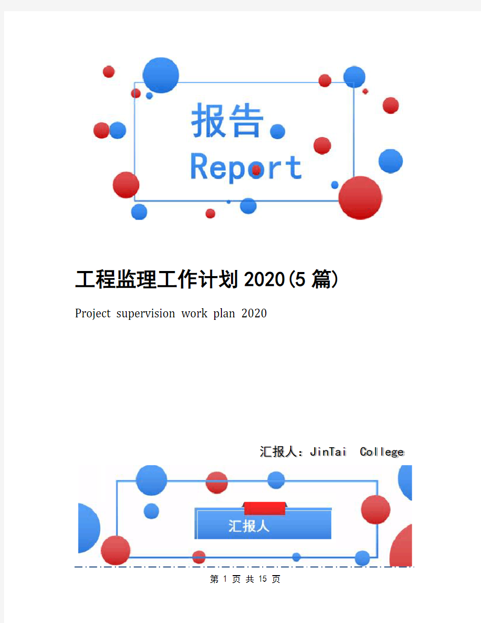 工程监理工作计划2020(5篇)