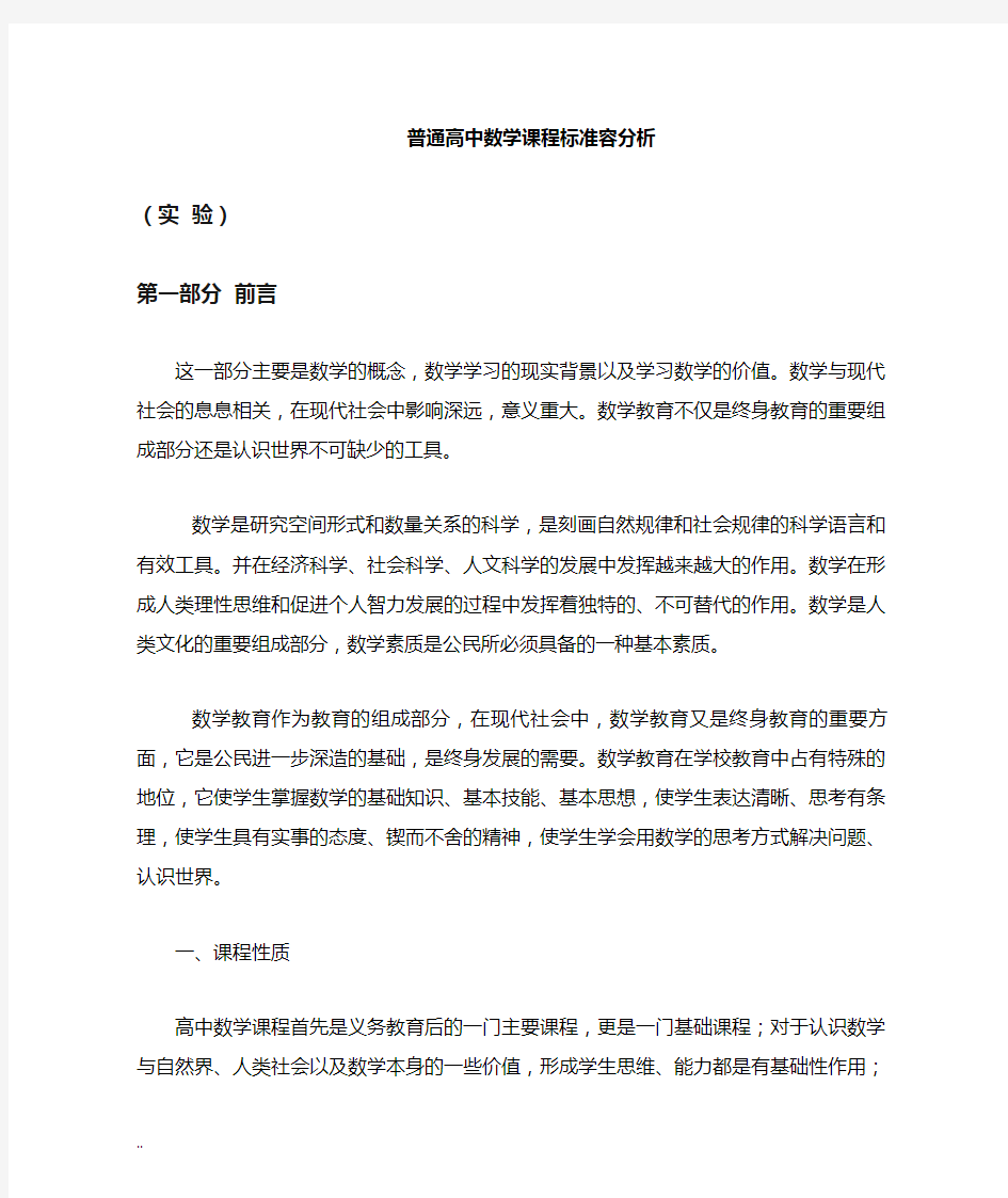 高中数学课程标准内容分析全面