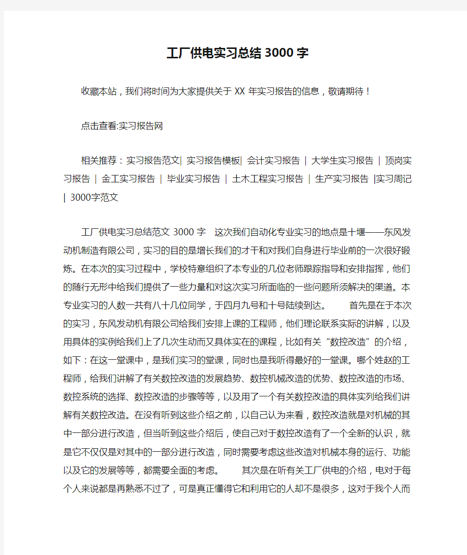 工厂供电实习总结3000字