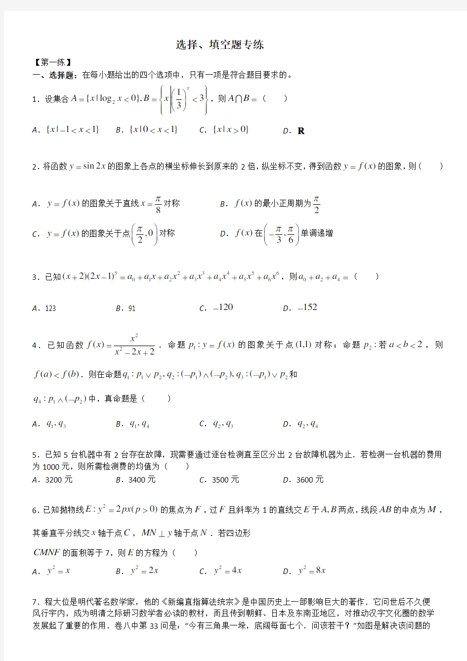 高考数学选择填空题专练