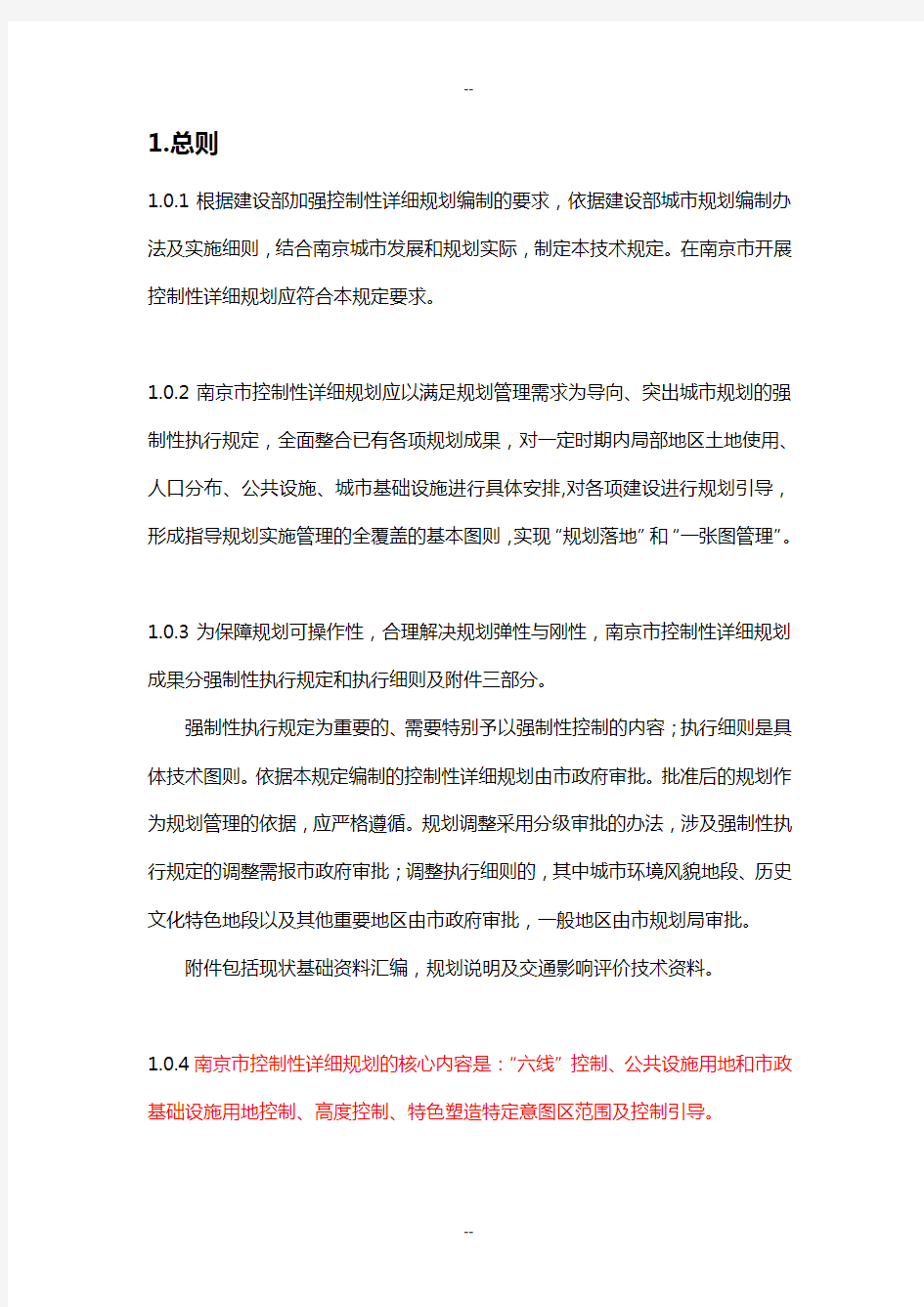 南京市控制性详细规划编制技术规定