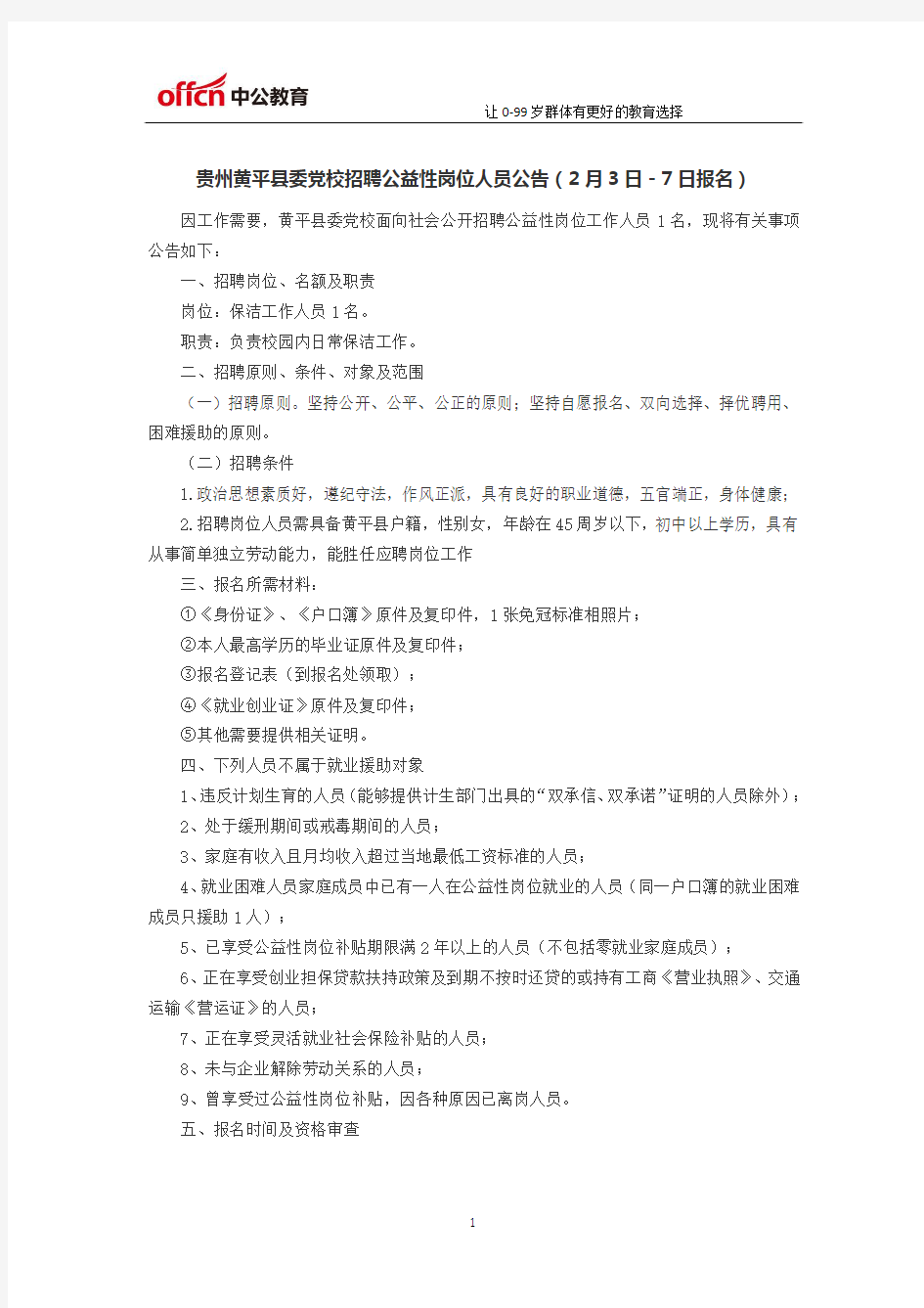 贵州黄平县委党校招聘公益性岗位人员公告(2月3日-7日报名)