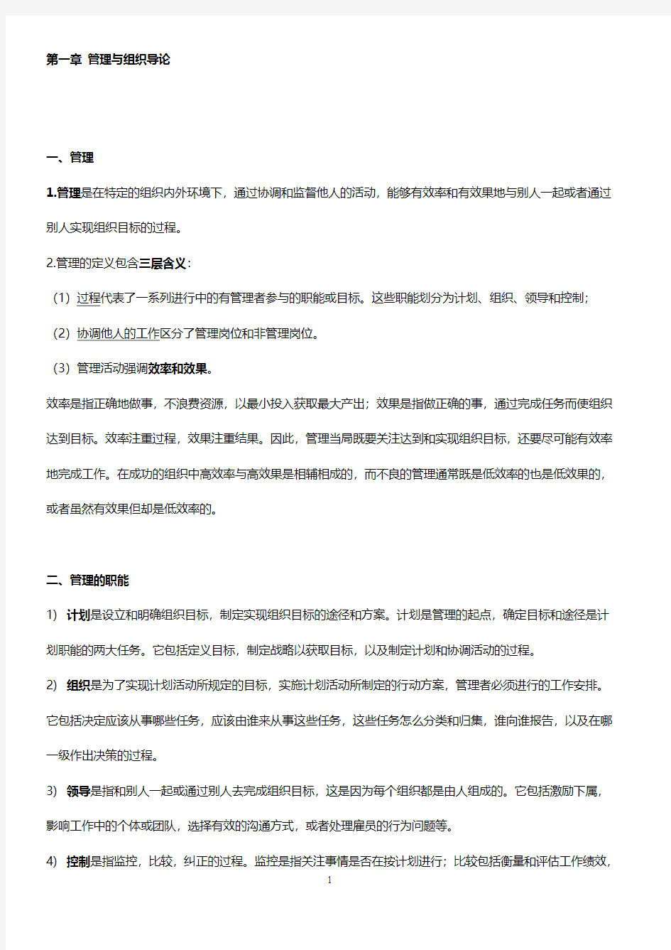 罗宾斯管理学第九版笔记