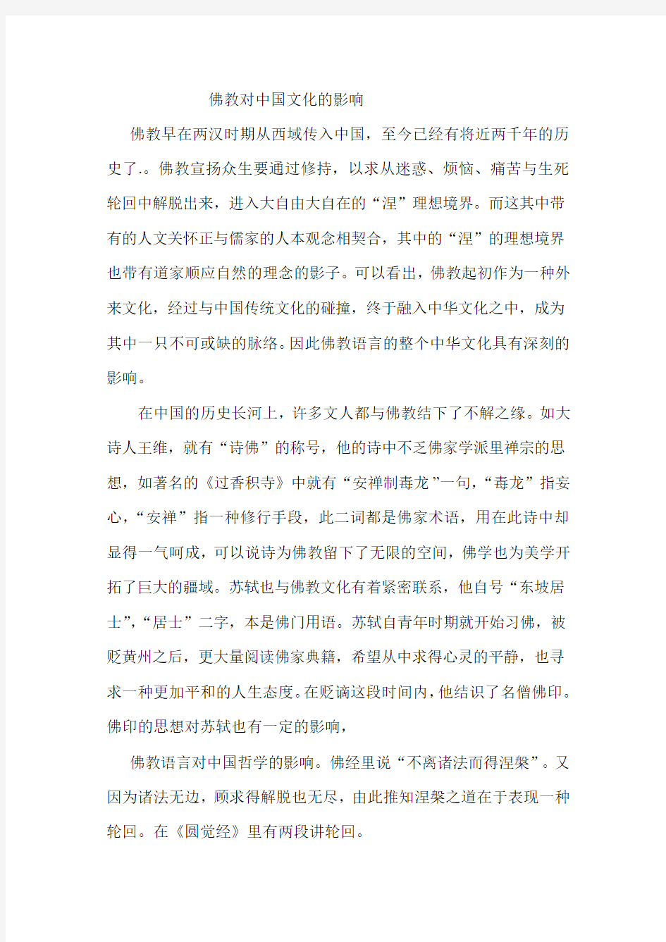 佛教语言对中国文化的影响