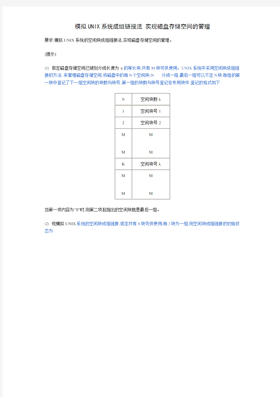 模拟UNIX系统成组链接法 实现磁盘存储空间的管理