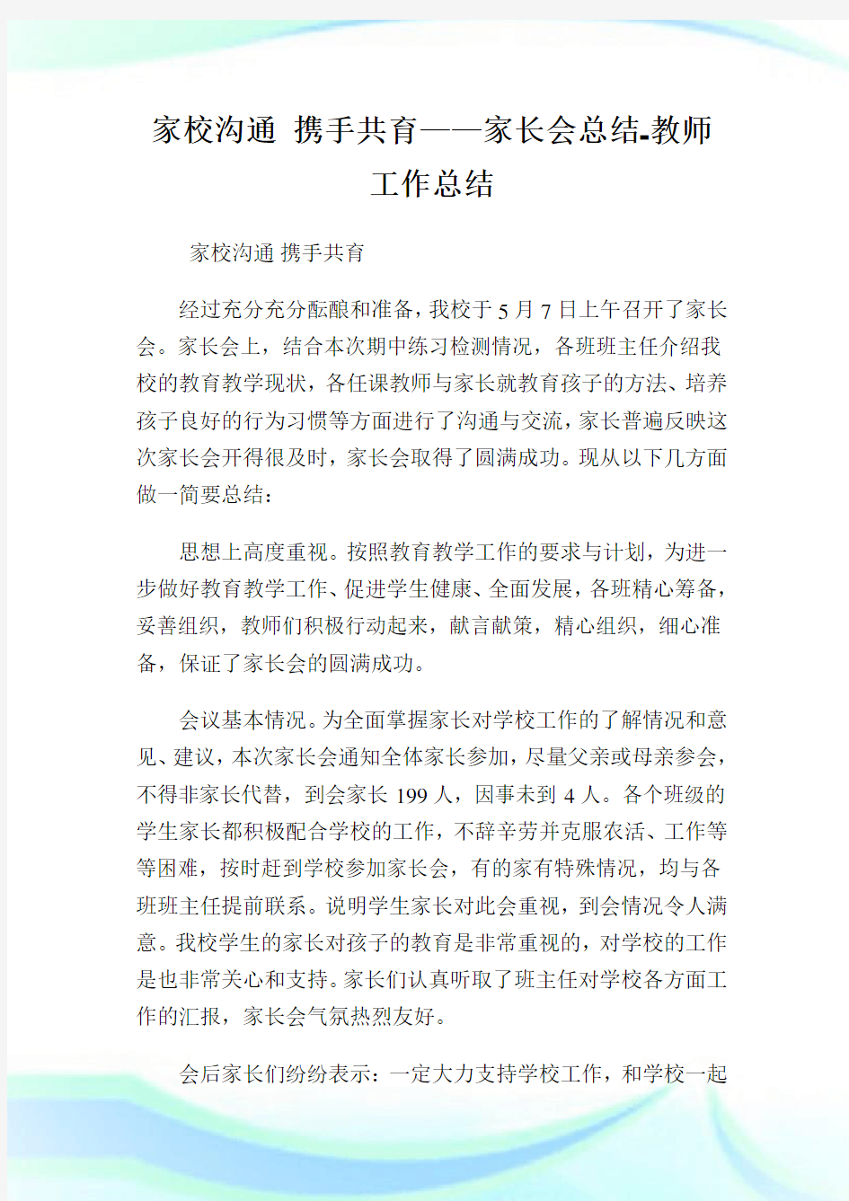 家校沟通 携手共育——家长会总结-教师工作总结.doc