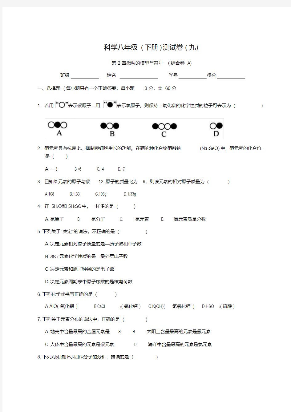 浙教版八年级下册科学第二章微粒的模型和符号综合A测试卷(含答案)