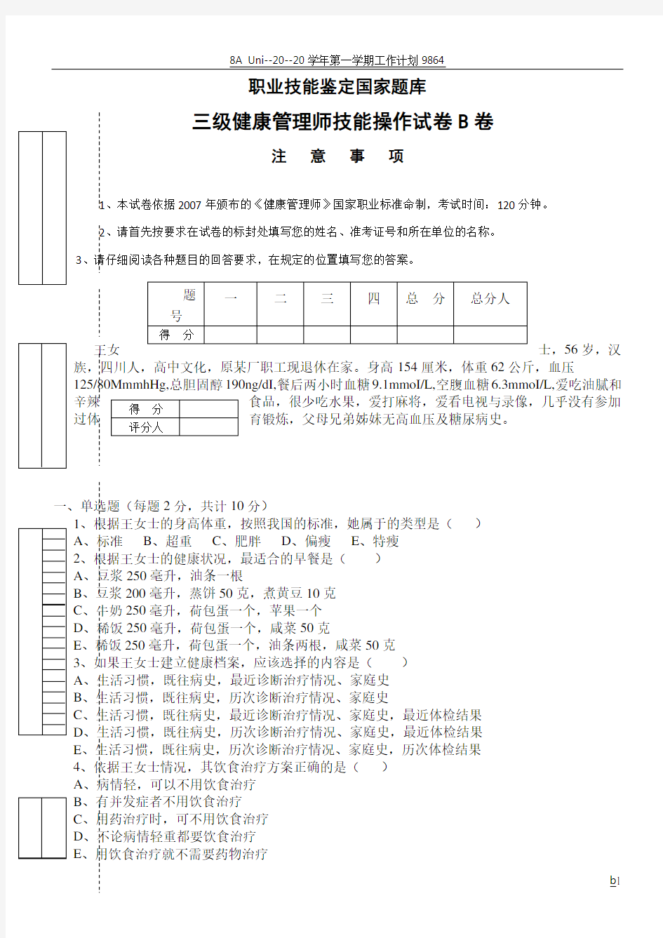 三级健康管理师技能操作试卷及答案