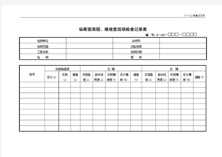 纵断面高程、横坡度检查记录表