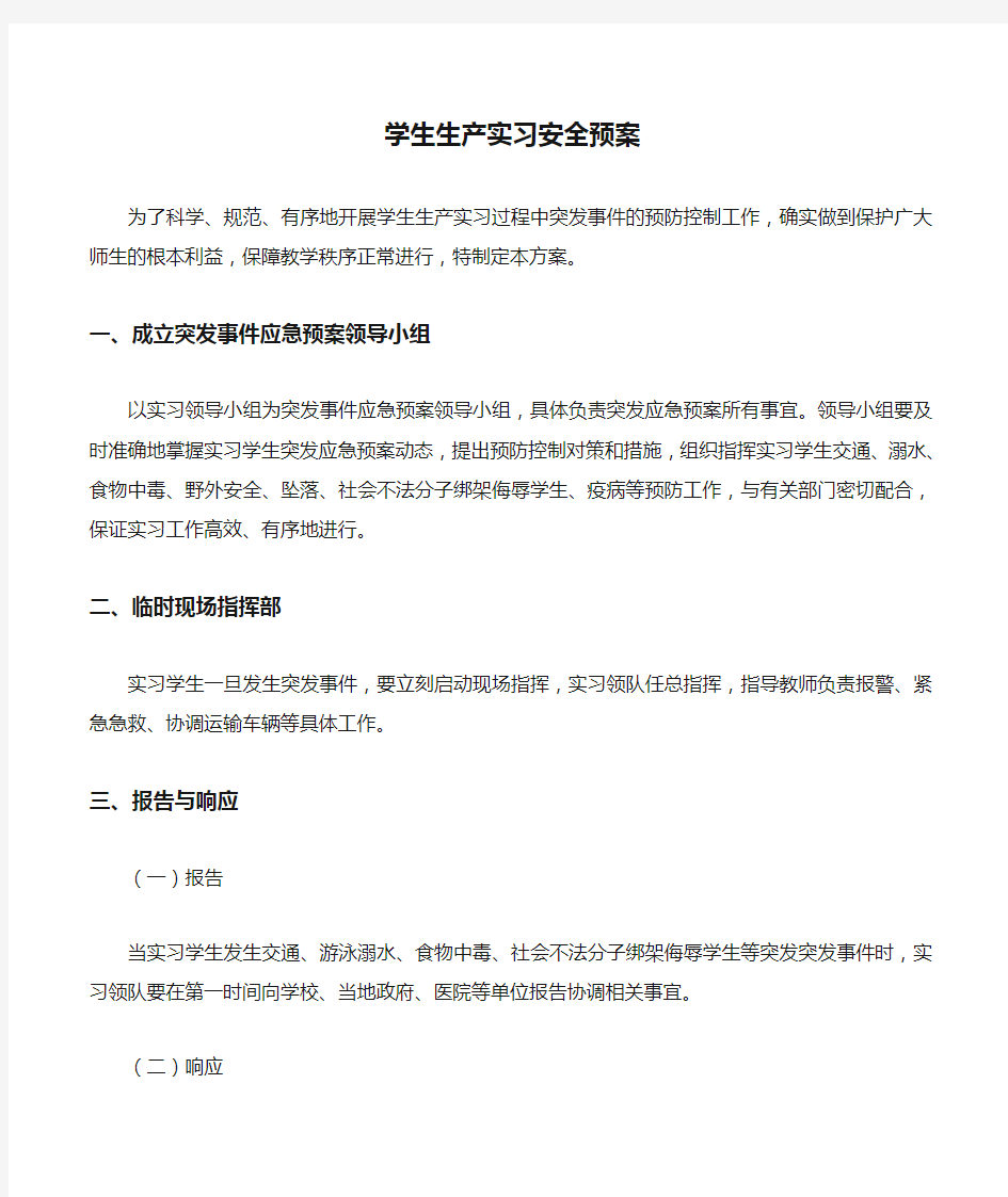 学生生产实习安全预案