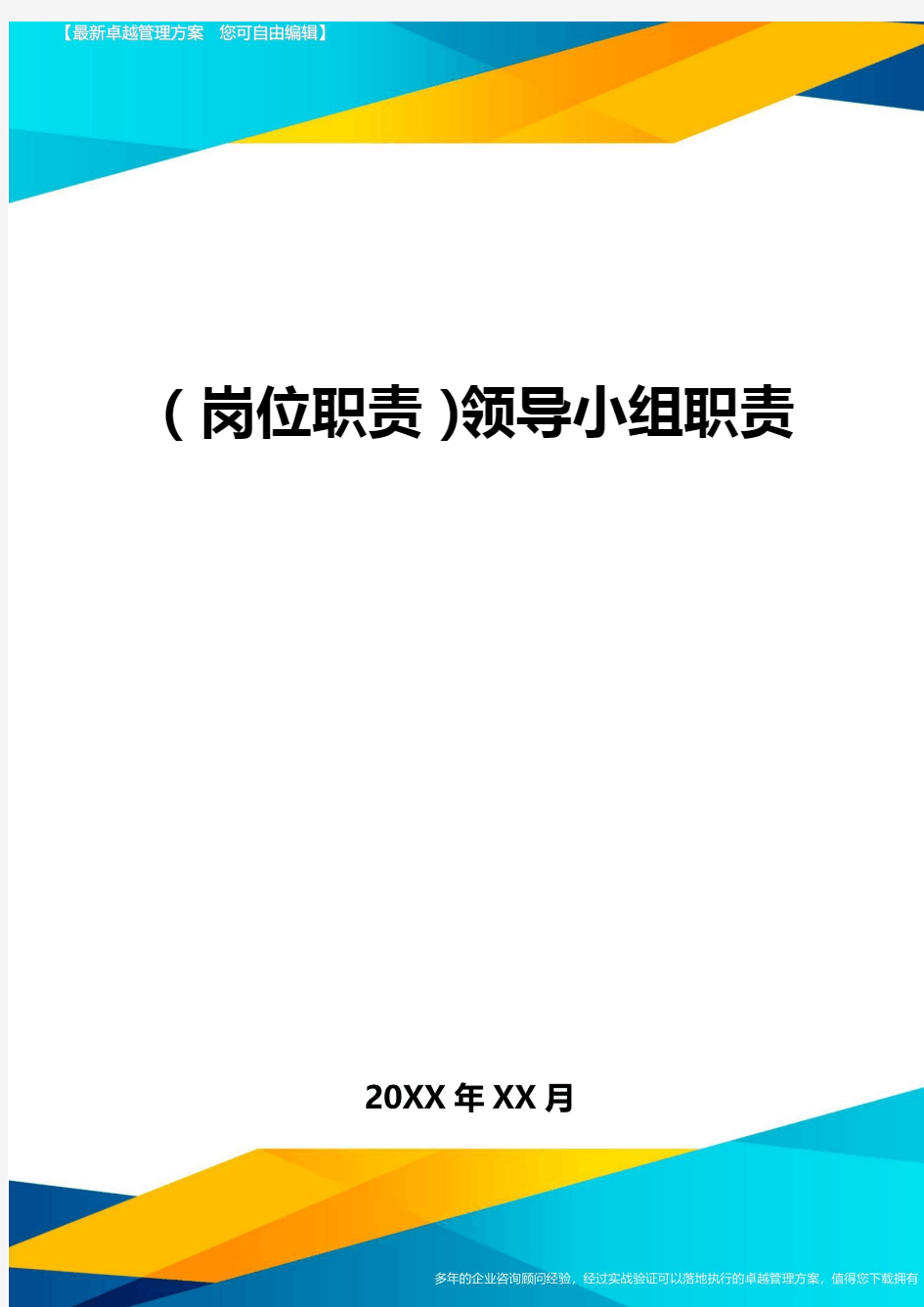 (岗位职责)领导小组职责