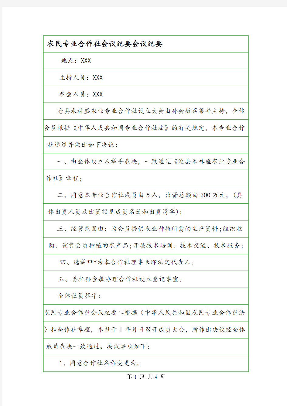 农民专业合作社会议纪要会议纪要.doc