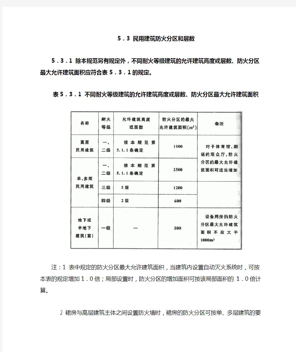 5.3 民用建筑防火分区和层数(建筑设计防火规范(2018年版))