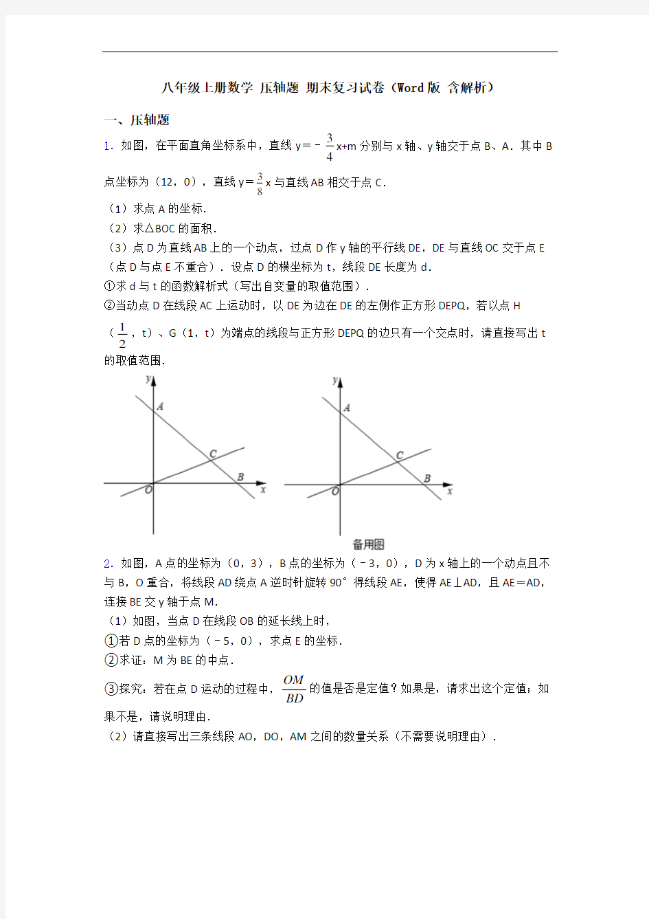 八年级上册数学 压轴题 期末复习试卷(Word版 含解析)