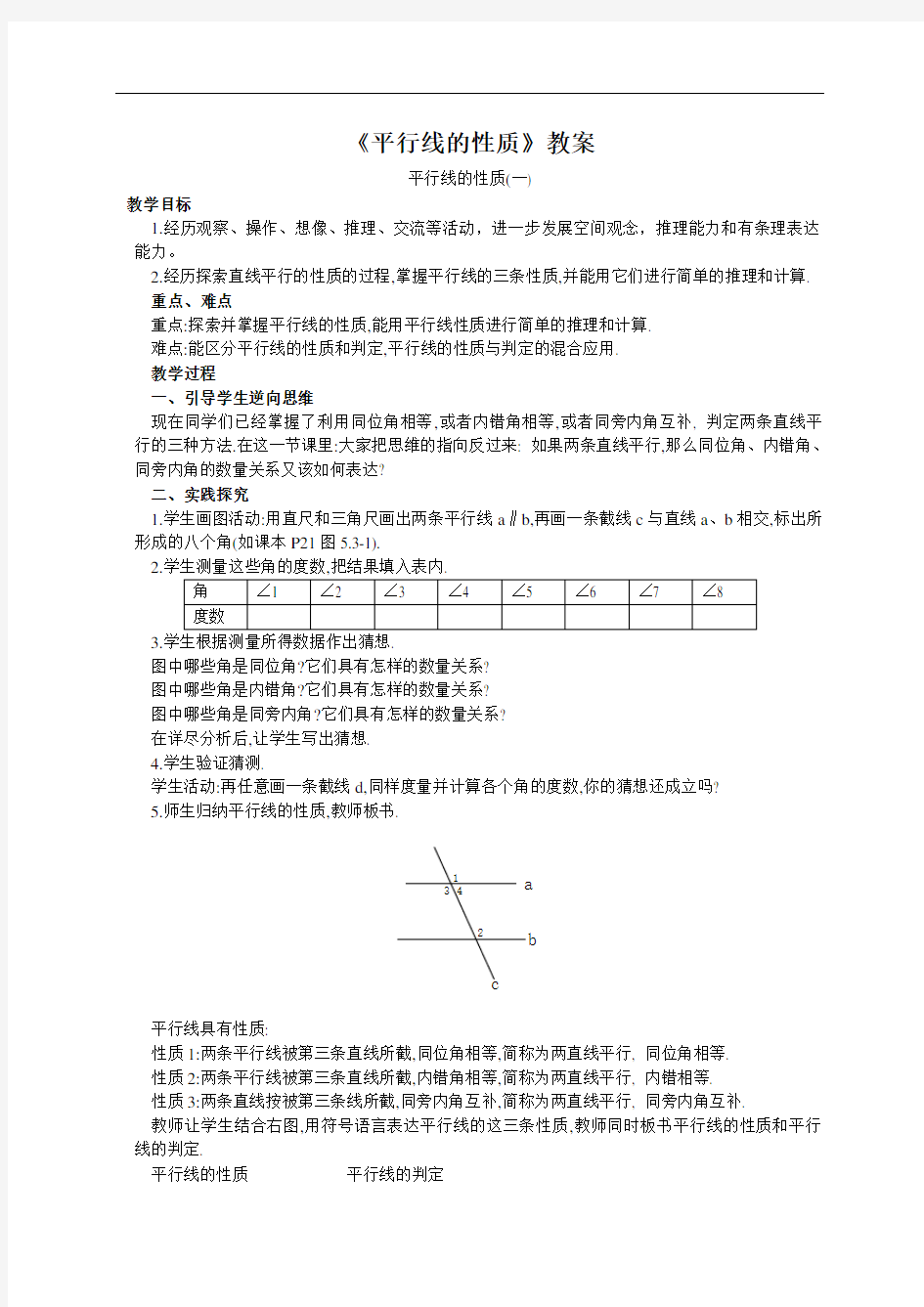 [初中数学]平行线的性质教案 人教版