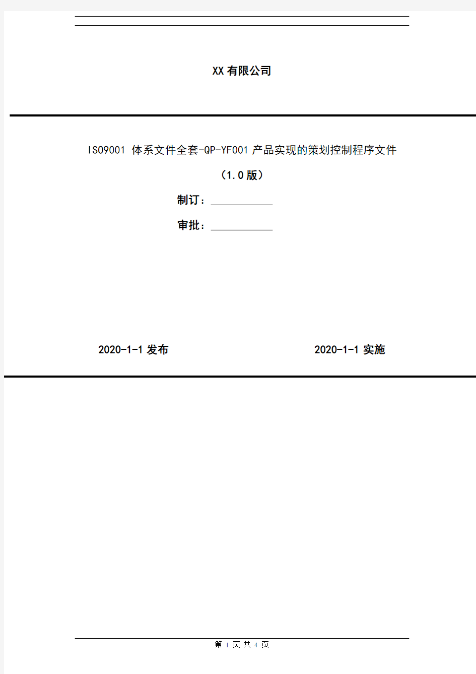 2020年 ISO9001 体系文件全套-QP-YF001产品实现的策划控制程序文件