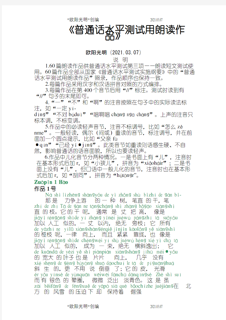 2021年普通话考试60篇朗读文章